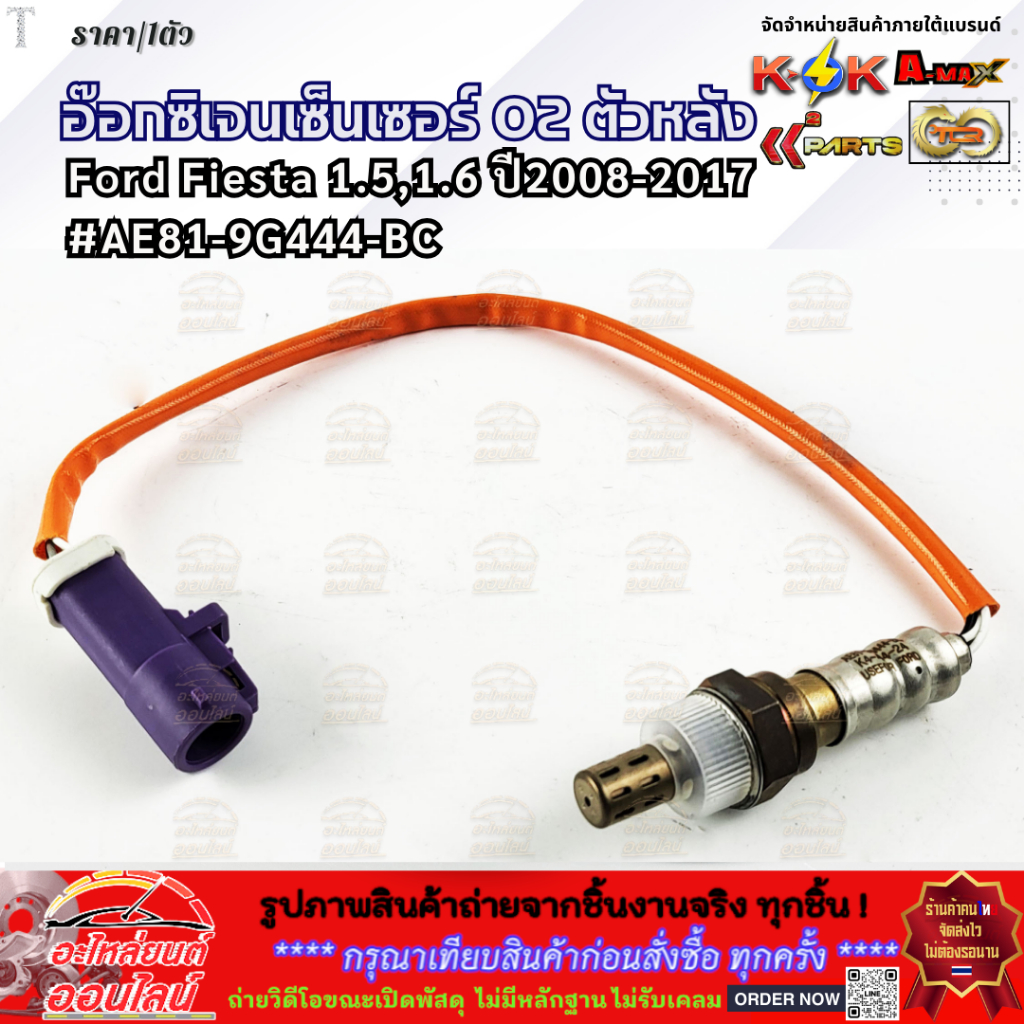 อ๊อกซิเจนเซนเซอร์O2 ตัวหลัง Ford Fiesta 1.5,1.6 "08-17 #AE81-9G444-BC **คุณภาพคุ้มเกินราคา****