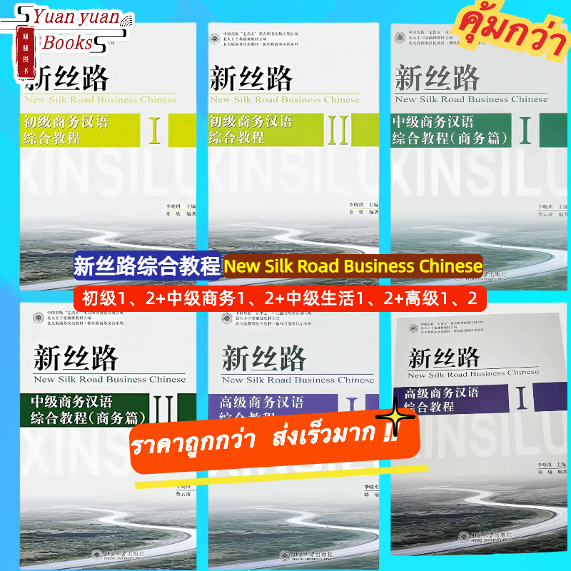 「ส่งด่วนได้ 」หนังสือภาษาจีนธุรกิจ New Silk Road Business Chinese 新丝路 商务汉语综合教程 ของแท้💯  chinese books