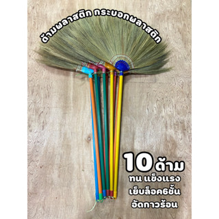 [10ด้าม] ไม้กวาดดอกหญ้าด้ามพลาสติก เย็บ6ชั้น ยิงกาวร้อน