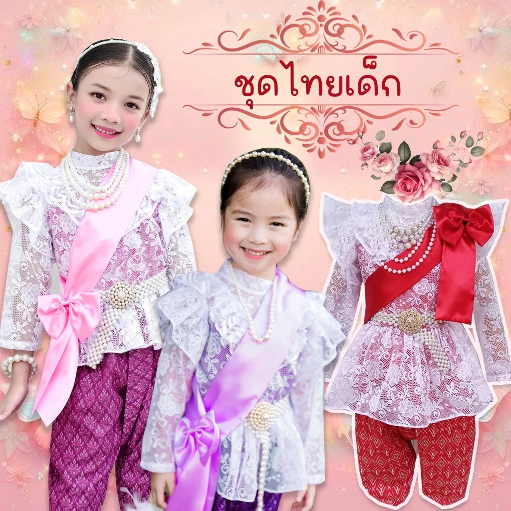 ชุดไทยเด็ก ลูกไม้นิ่ม แขนยาว ผ้าพาดไหล่ใส่ได้2แบบ โจงกระเบนผ้าไทย เนื้อนุ่มใส่สบาย