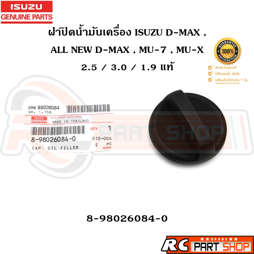 [แท้เบิกห้าง] ฝาปิดน้ำมันเครื่อง ISUZU D-MAX 4JJ 4JK , MU-7 , MU-X 2.5/3.0/1.9 รหัส 8-98026084-0
