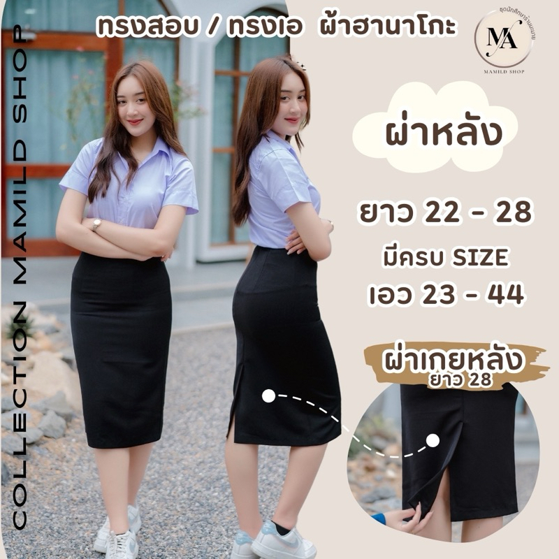 กระโปรงทรงเอผ่าหลัง กระโปรงนักศึกษา ยาว 22-28 นิ้ว ผ้าฮานาโกะสีดำ ราคาถูกมาก❗️❗️