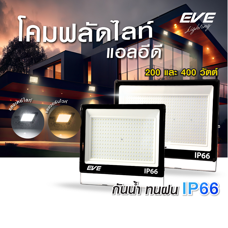 โคมฟลัดไลท์ แอลอีดี LED กันน้ำกันฝุ่น IP66 ขนาด 200W และ 400W แสงขาว และ แสงเหลือง