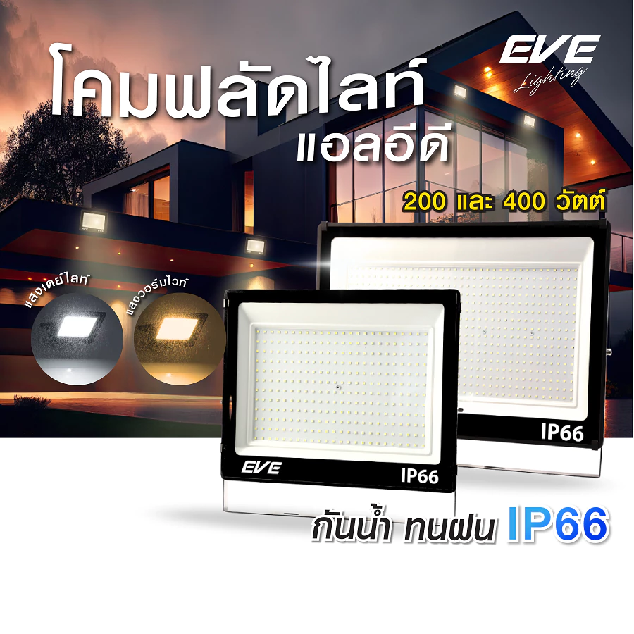 โคมฟลัดไลท์ แอลอีดี LED กันน้ำกันฝุ่น IP66 ขนาด 200W และ 400W ( ไม่ใช่โซล่าเซลล์ )