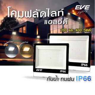 โคมฟลัดไลท์ แอลอีดี LED กันน้ำกันฝุ่น IP66 ขนาด 200W และ 400W ( ไม่ใช่โซล่าเซลล์ )