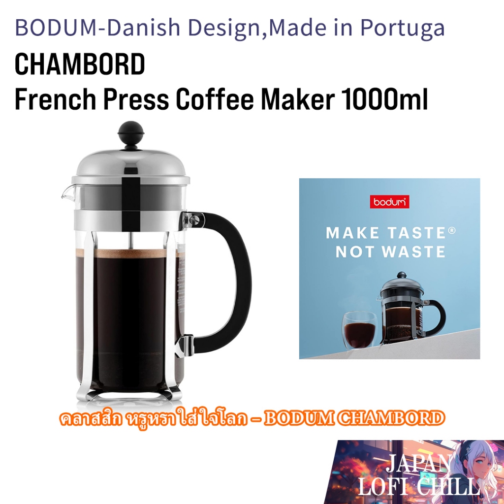 BODUM CHAMBORD French Press Coffee Maker 1000ml โถชงกาแฟแบบกด ดีไซน์วินเทจจากฝรั่งเศส สแตนเลส+แก้วทน