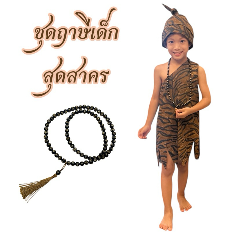 ชุดฤาษีเด็ก สุดสาคร พร้อมหมวก ผ้าคอสตอน(ไม่รวมสร้อยลูกประคำ)