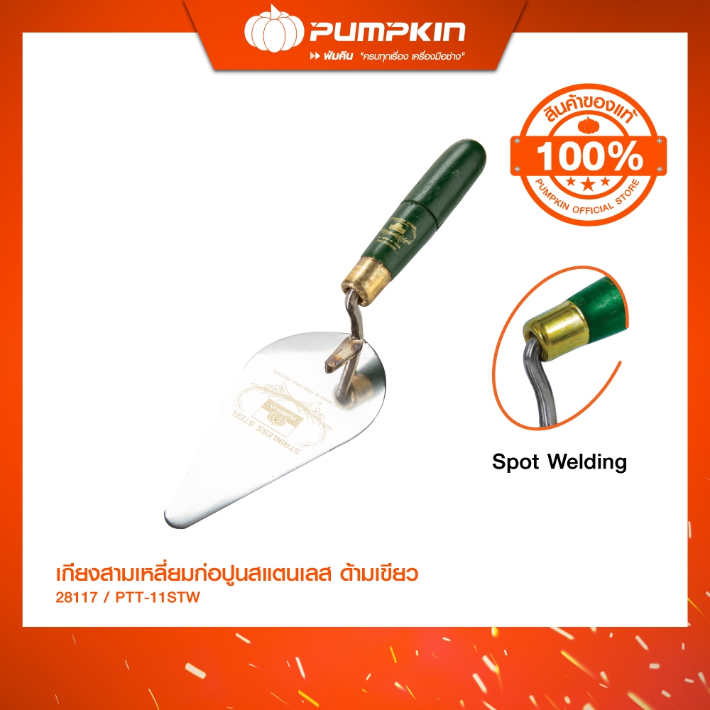PUMPKIN เกียงสามเหลี่ยมก่อปูนแสตนเลส PUMPKIN ด้ามเขียว PTT-11STW/28117