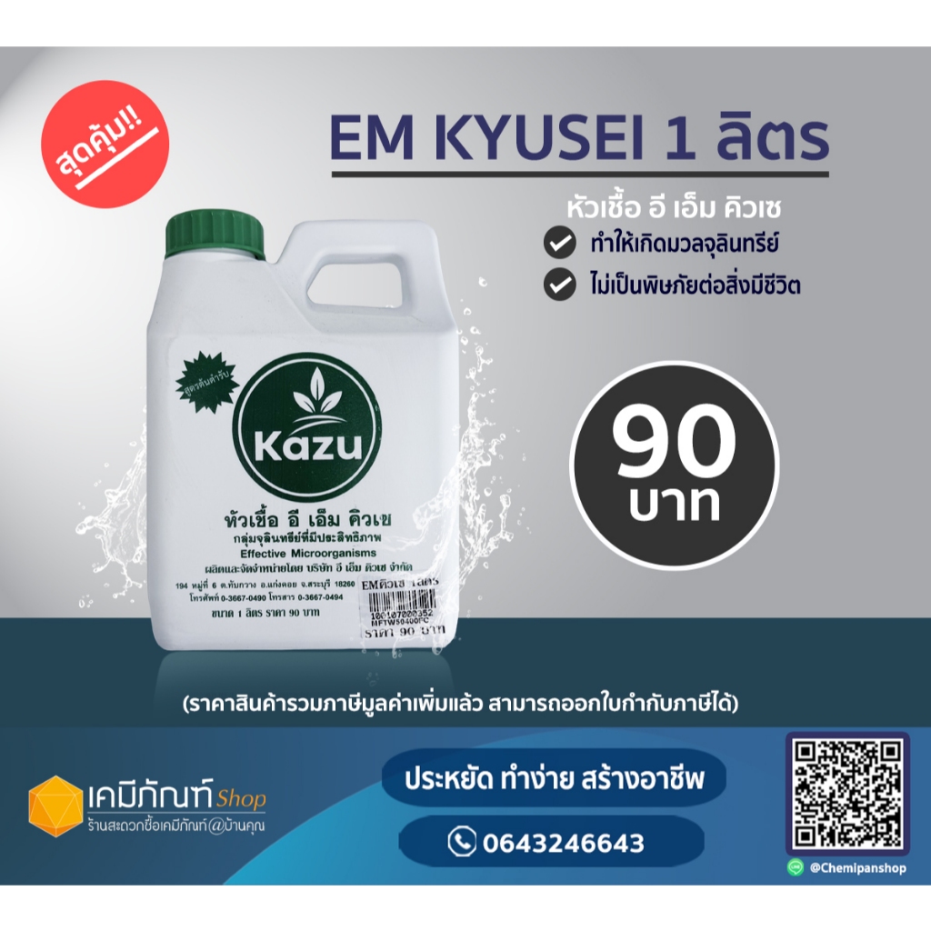 อีเอ็ม คิวเซ (EM Kyusei) EM  ขนาด 1 ลิตร