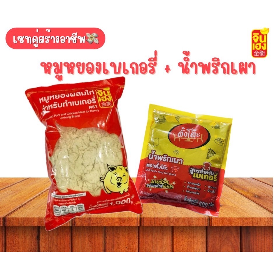 หมูหยองสำหรับทำเบเกอรี่ 1000 g. ถุง + พริกเผา 500 g 1 ถุง 240 บาท