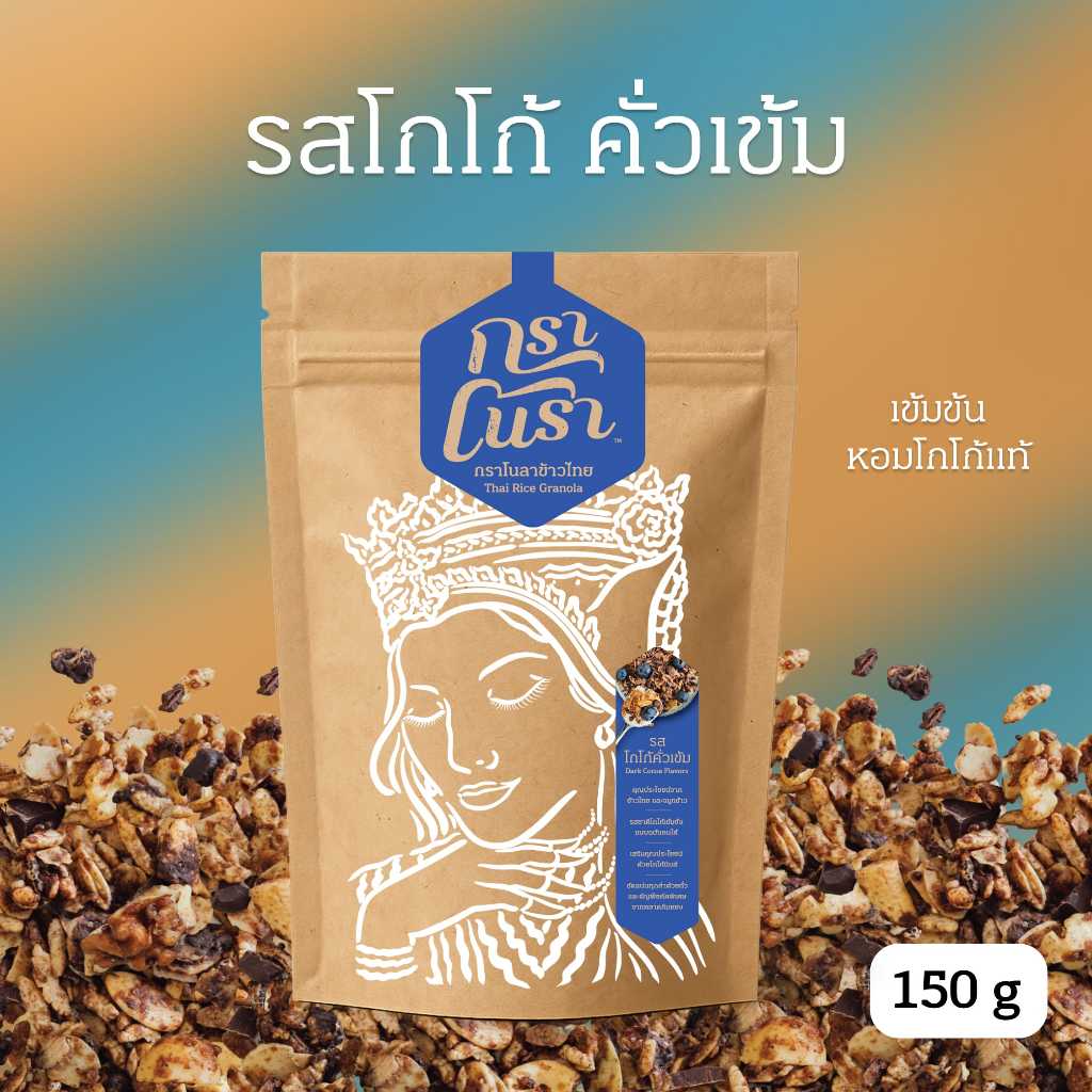 กราโนรา กราโนล่าข้าวไทย รสโก้โก้คั่วเข้ม - Granora Dark Cocoa