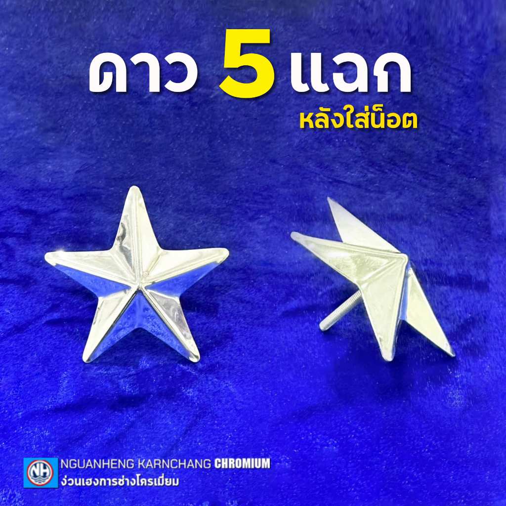 ดาว 5 แฉกติดรถ สแตนเลส304 (หลังมีน็อต) By ง่วนเฮงบ้านโป่ง สำหรับรถบรรทุก