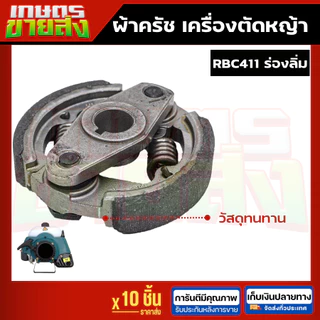 ขายส่ง10ชุด ครัช สปริงครัช ผ้าครัข ผ้าคลัทช์ เครื่องตัดหญ้า2จังหวะ โรบิน RBC411 NB411 2ขา 3ขา