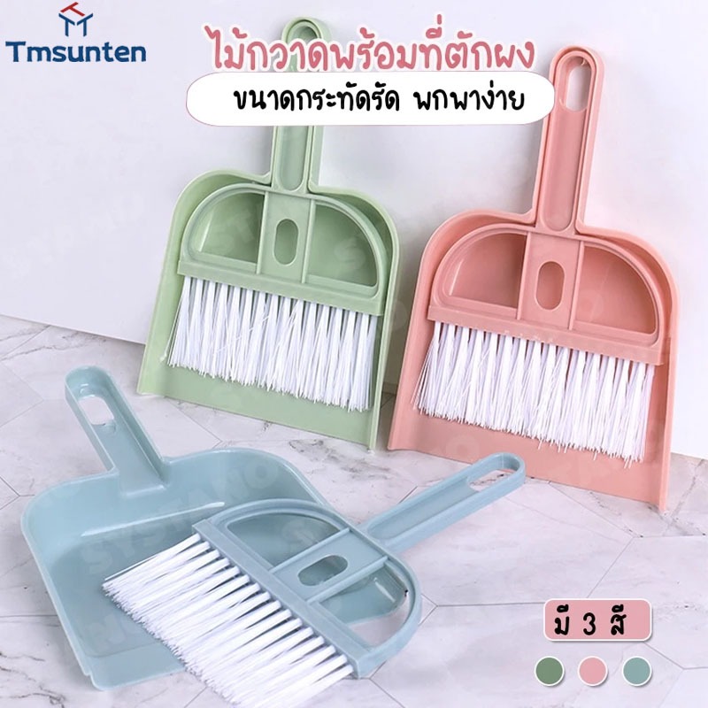 🛒ไม้กวาดเล็ก ไม้กวาดมินิ ไม้กวาดจิ๋ว แปรงขนพลาสติก พร้อมที่ตักขยะ  ที่ตักผงพร้อมไม้กวาด ไม้กวาดตั้งโต๊ะขนาดเล็ก Tmsunten