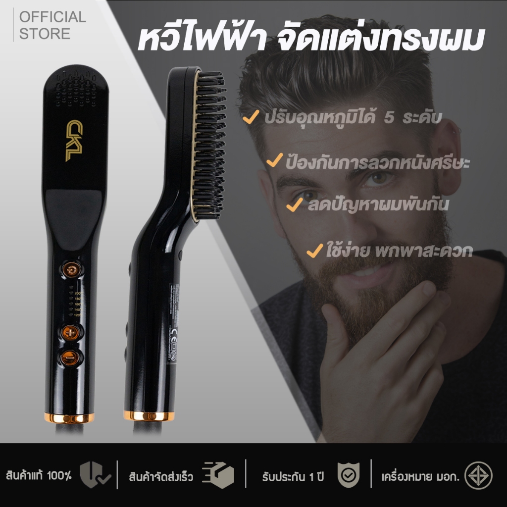 หวีผมตรงไฟฟ้า CKL 2215 BEARD STRAIGHTENER BRUSH หวีไฟฟ้า ใช้ได้กับเคราและผม ร้อนไว