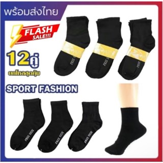 ถุงเท้าทำงาน สีดำล้วน (12คู่) ข้อยาวคลุมตาตุ่ม 🔥จัดส่งจากกทม…