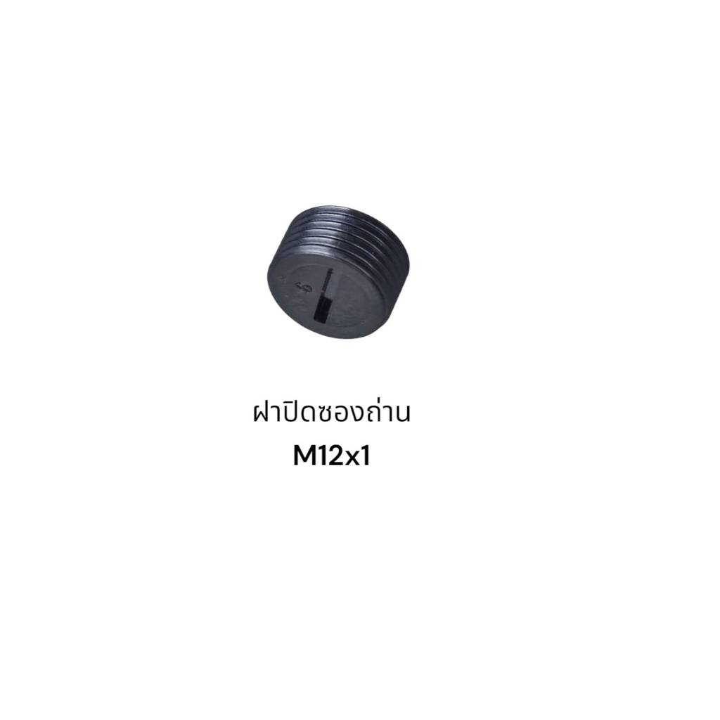 Makita ฝาปิดซองถ่าน (เกลียวนอก) ขนาด M12x1,M13x1, M16x1, M18x1, M20x1, M22x1 ของแท้ (ราคาต่ออัน)