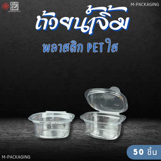 ถ้วยน้ำจิ้มพลาสติก PET ฝาล็อค1oz/2oz (50ชิ้น)