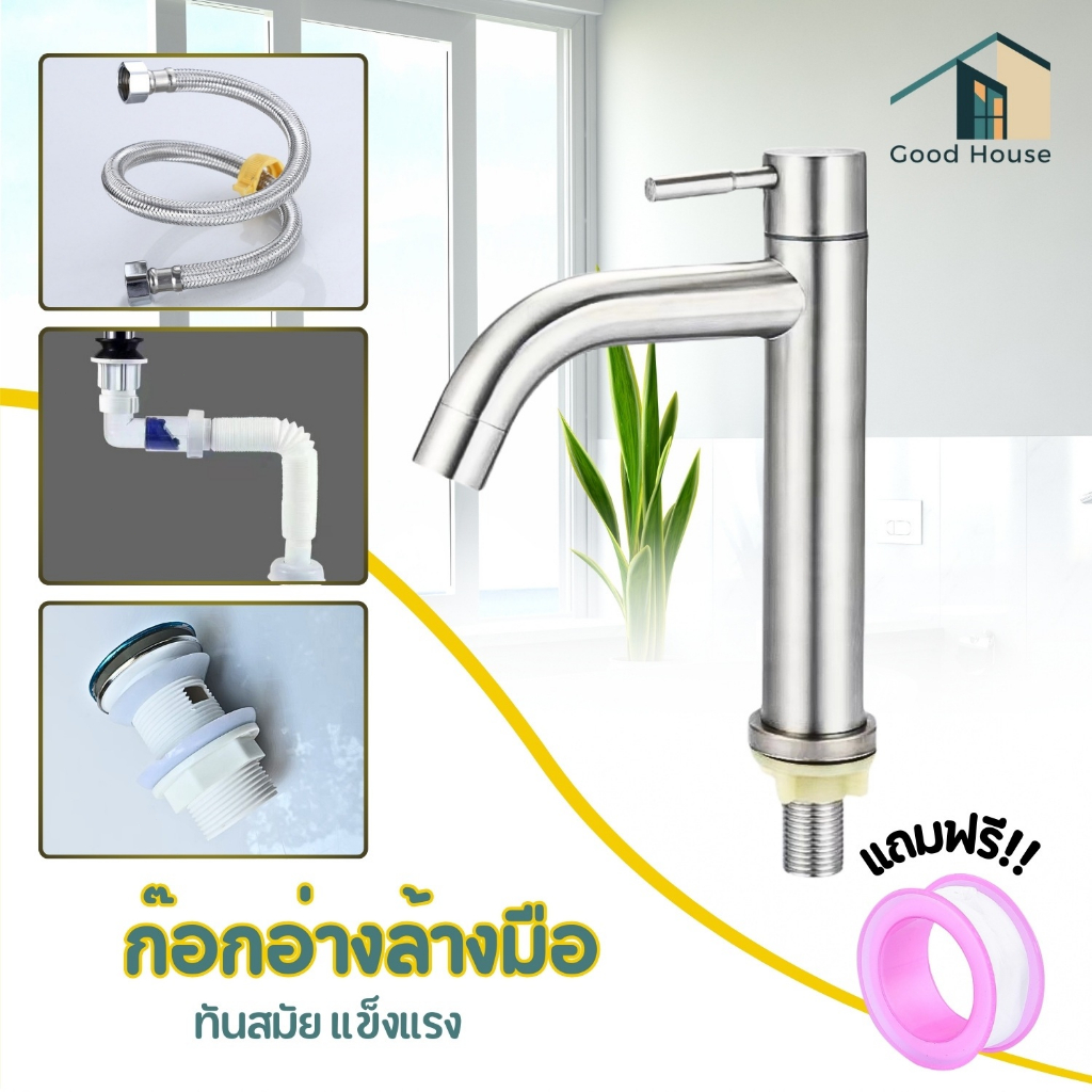 ก๊อกน้ำสแตนเลสแท้304 ใส่อ่างล้างหน้า ล้างมือ ดีไซน์เรียบง่าย สวยงาม