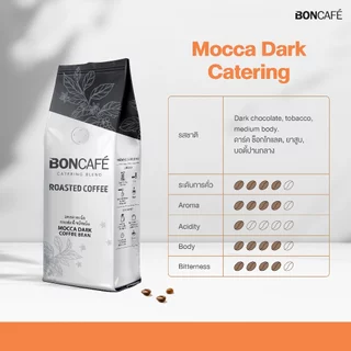 Boncafe กาแฟคั่วเม็ด บอนกาแฟ มอคค่า ดาร์ค เคเทอริ่ง (ชนิดเม็ด) โรบัสต้า 100% คั่วเข้ม Mocca Dark Catering Bean