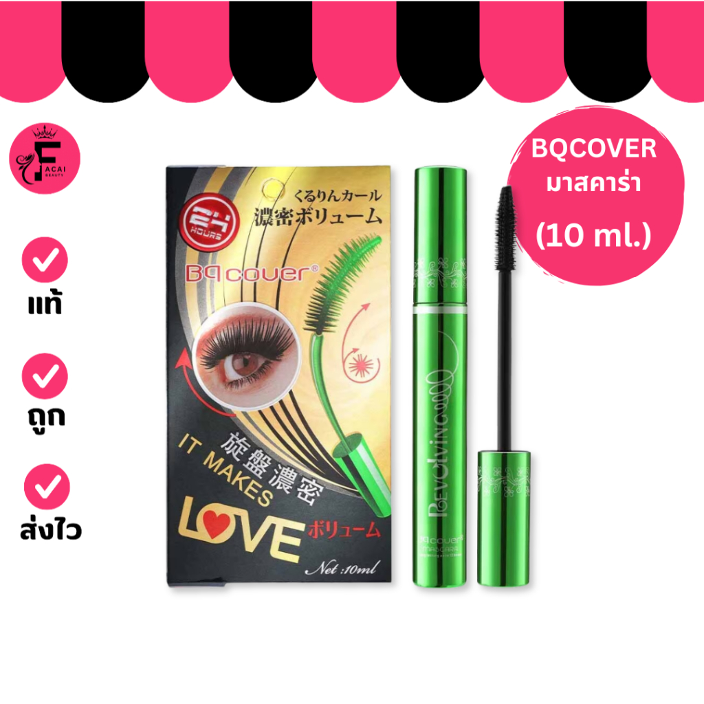 (1 แท่ง) BQ Cover Mascara BQ2859 - บีคิว คอฟเวอร์ มาสคาร่า (10 ml.)