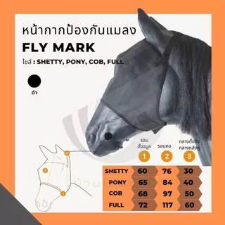 หน้ากากกันแมลงสำหรับม้า สีดำ