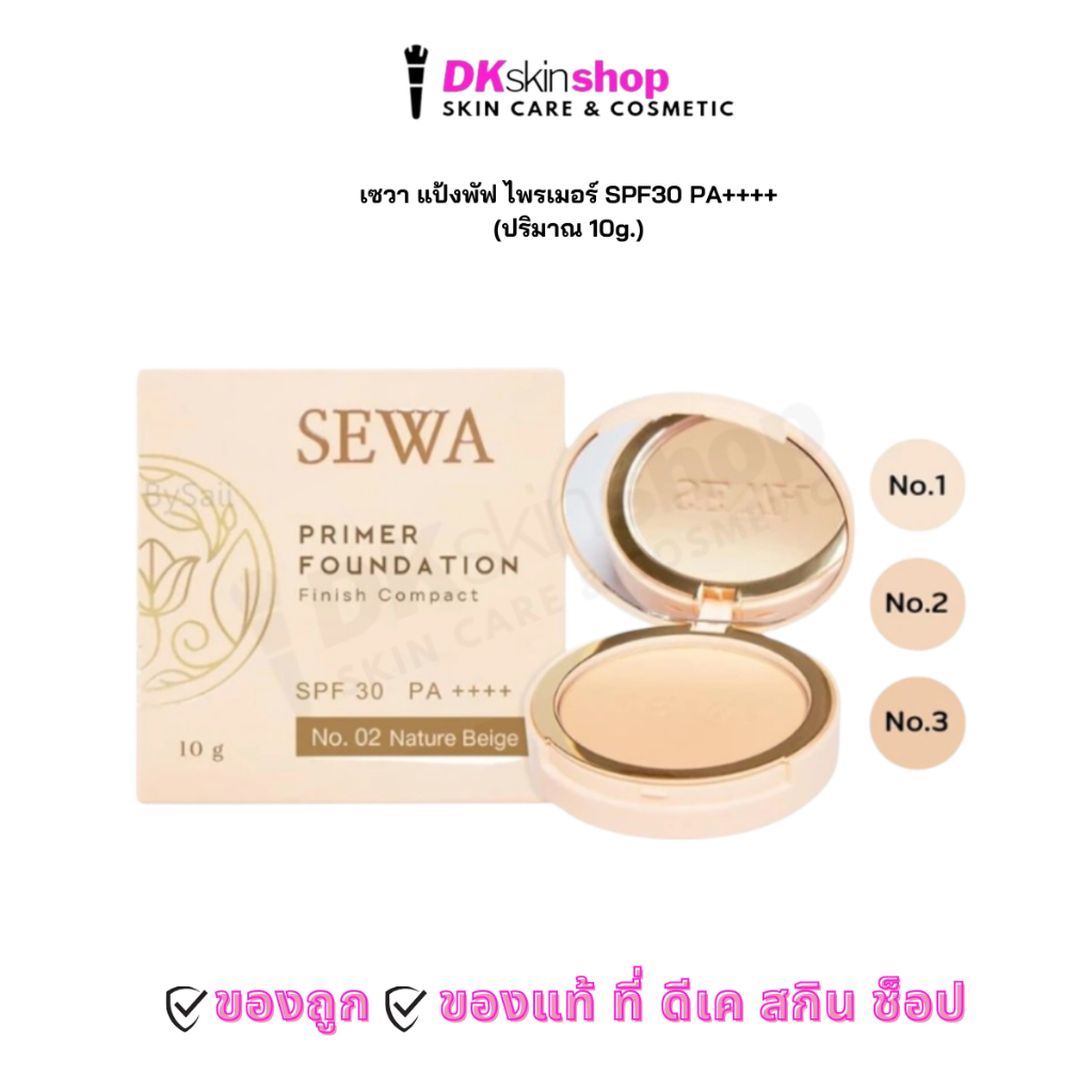 เซวา แป้งพัฟ ไพรเมอร์ Sewa primer foundation SPF30 PA++++ (ปริมาณ 10g.) มีให้เลือก 3 เฉดสี