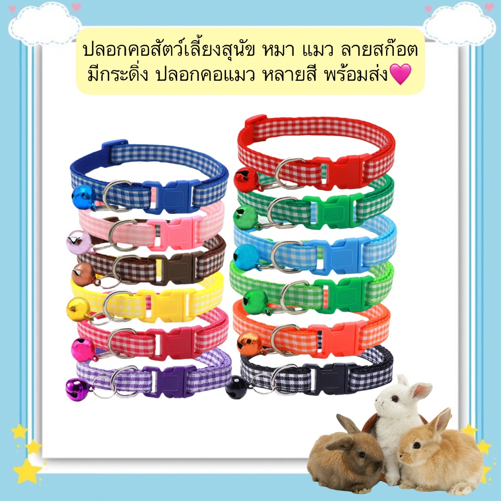 AL-568 ปลอกคอสัตว์เลี้ยงสุนัข หมา แมว ลายสก๊อต มีกระดิ่ง ปลอกคอแมว หลายสี พร้อมส่ง