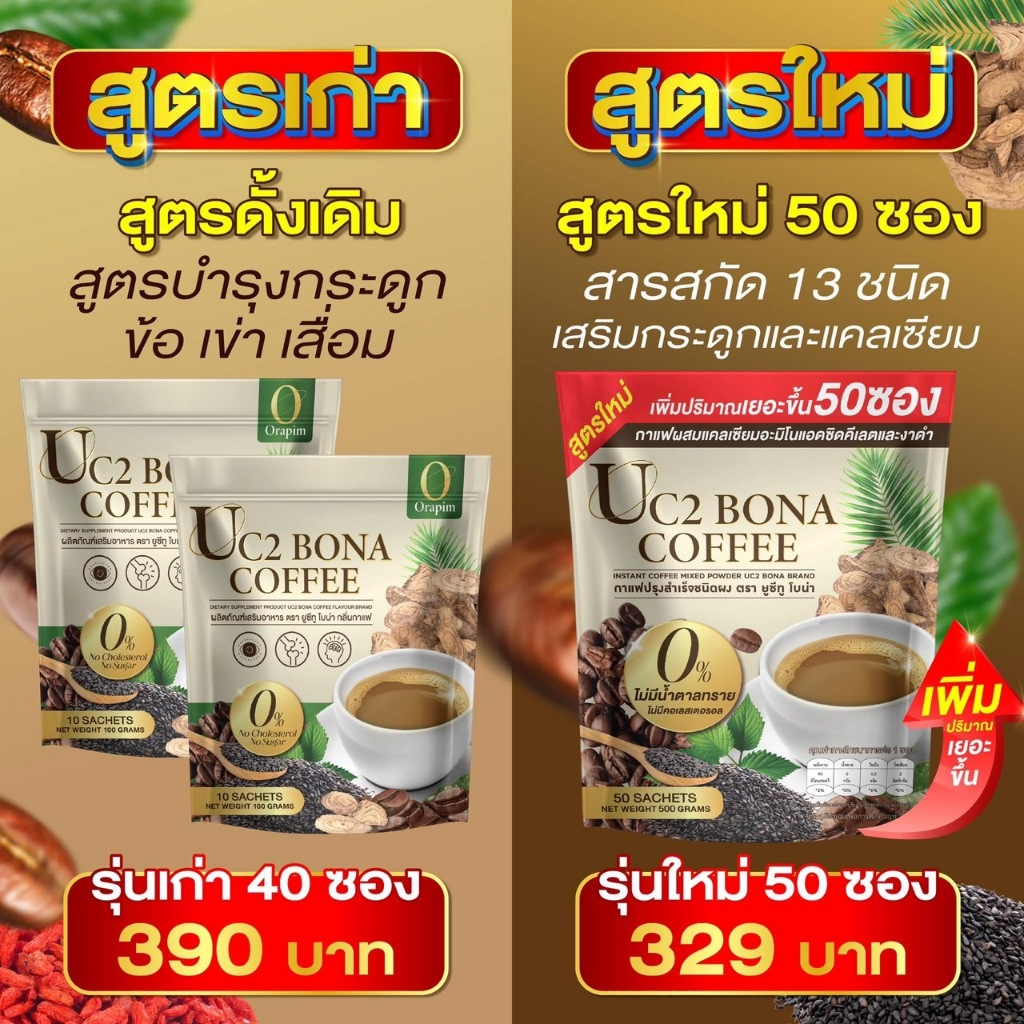 เพิ่มปริมาณ 50 ซอง New❗️ Bona Uo2 สูตรงาดำ กาแฟแก้ปวด กาแฟโบน่าสูตรใหม่ อร่อยเข้มข้นกว่า