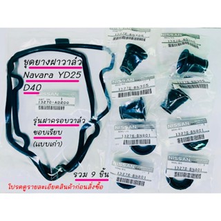 ชุดยางฝาวาล์ว+ซีลเบ้า+กันฝุ่น NISSAN NAVARA YD25 D40 รวม 9 ช…