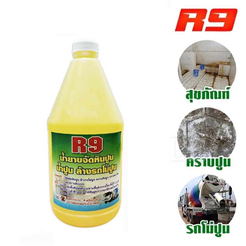น้ำยาขจัดคราบหินปูน คราบตะกรัน น้ำยาล้างห้องน้ำ R9 ขนาด 1 ลิตร