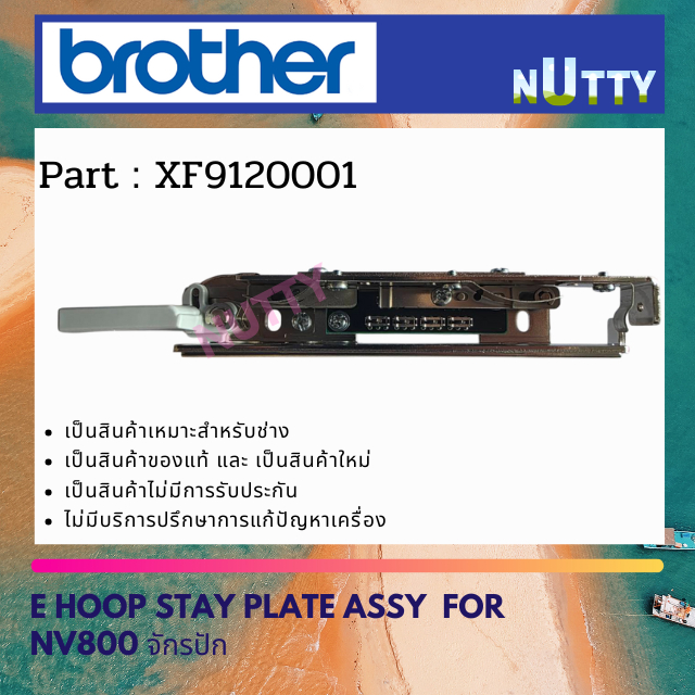 เซ็นเซอร์สะดึงจักรปัก BROTHER สำหรับ NV800E / NV880E (XF9120001)