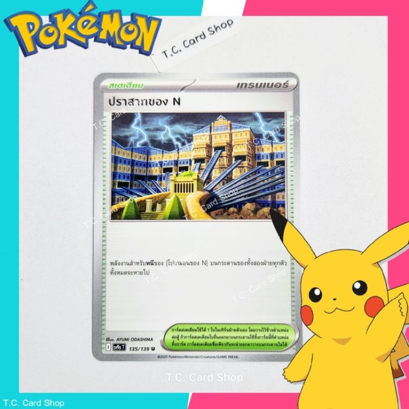 ปราสาทของ N (sv9st) การ์ดสเตเดียม - Pokemon Trading Card Game