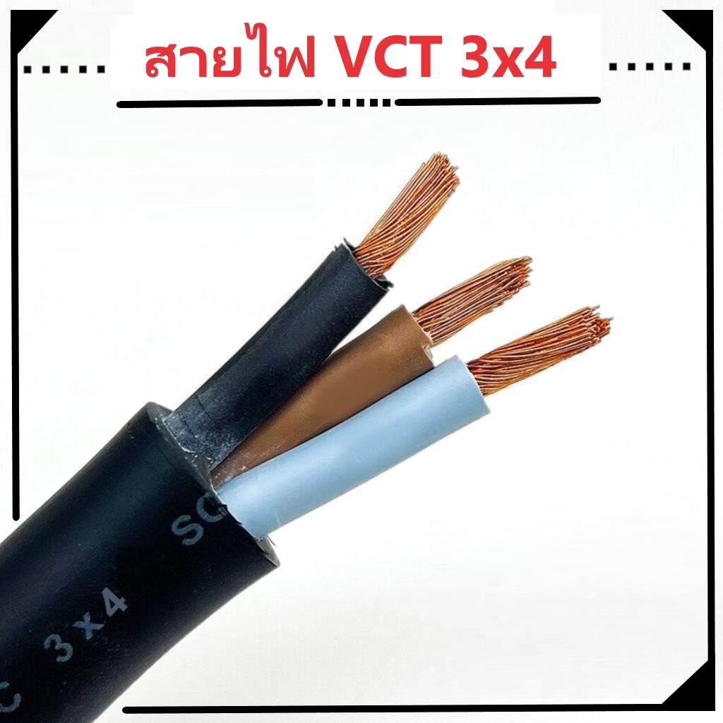สายไฟ VCT 450/750V 3ไส้ กันแดดกันฝน หุ้มฉนวน 2ชั้น 3x4 50 100เมตร ร้อยท่อฝังดินได้ เดินมอเตอร์