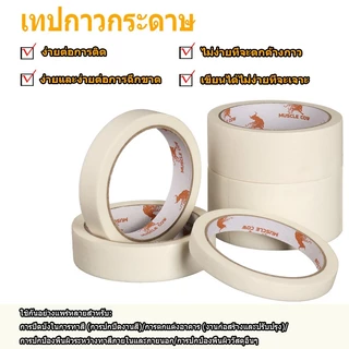 MUSCLE COW เทปกาว สีขาวน้ํานม 1.2 / 1.8 / 2.4 / 3.6 / 4.8 ซม. ความกว้าง เขียนได้ 18 เมตร ต่อม้วน สําหรับบ้าน สํานักงาน
