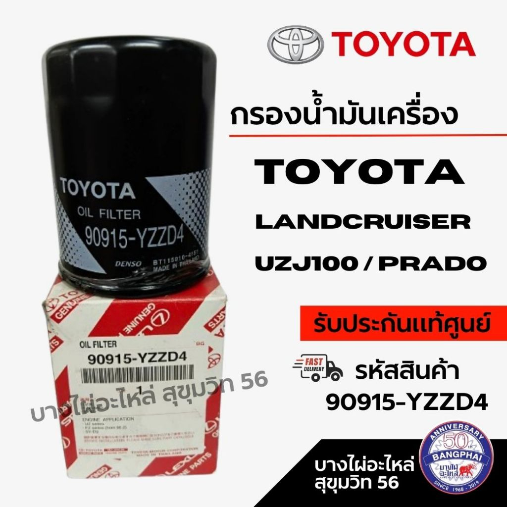 TOYOTA กรองน้ำมันเครื่อง LANDCRUISER UZJ100 / PRADO รหัสสินค้า 90915-YZZD4