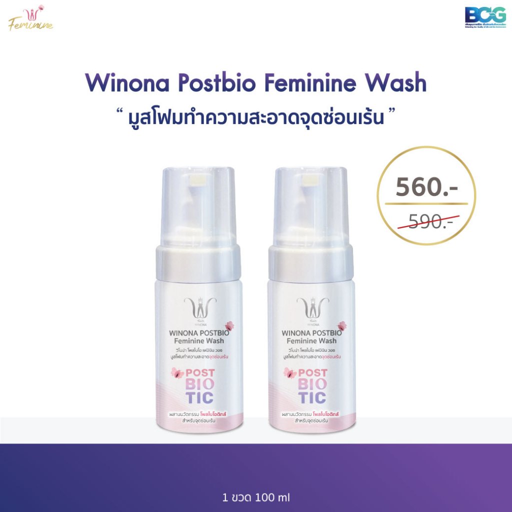 Winona Postbio Feminine Wash มูสโฟมทำความสะอาดน้องสาว 100 ml. x2