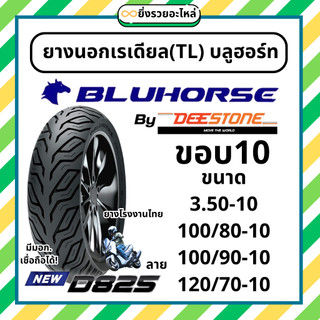*1เส้น*บลูฮอร์ท โดย ดีสโตน ขอบ10 ยางนอกเรเดียล TL Tubeless ไม่ใช้ยางใน ลายD825 350-10 100/80-10 100/90-10 120/70-10