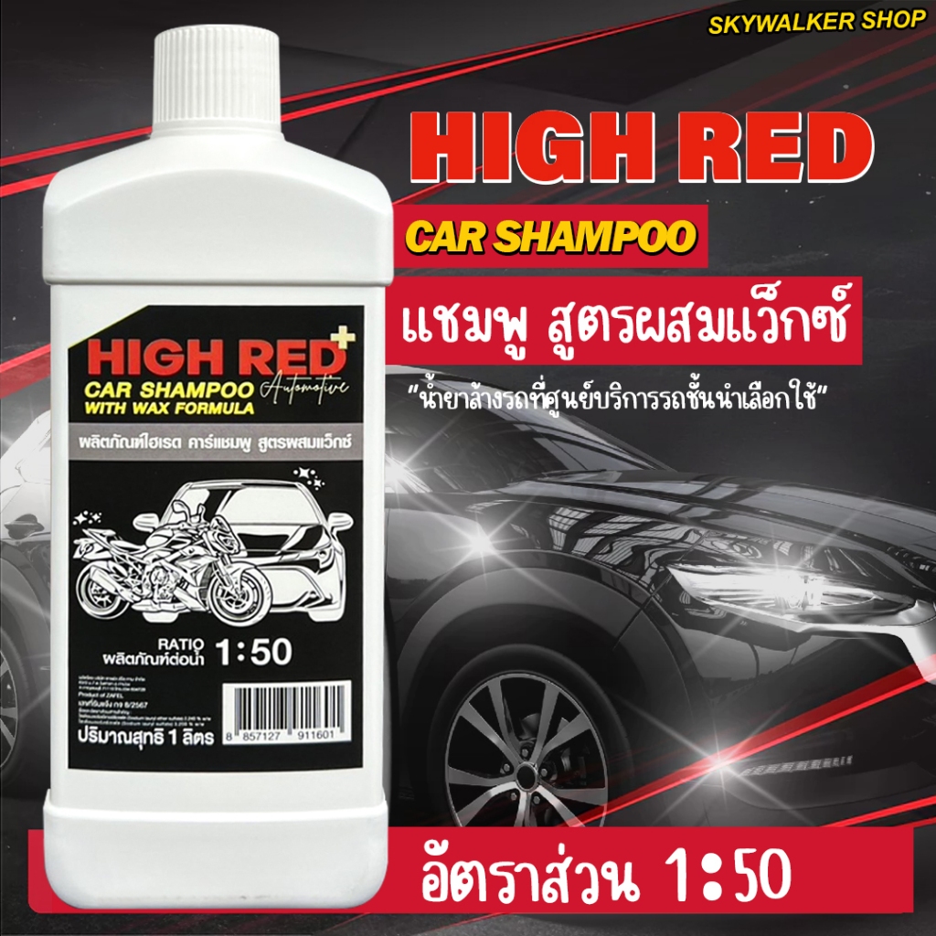 HIGH RED แชมพูล้างรถ ผสมแวกซ์ พร้อมเคลือบสี สูตรเข้มข้น อัตราส่วน1:50 ขนาด 1,000ml