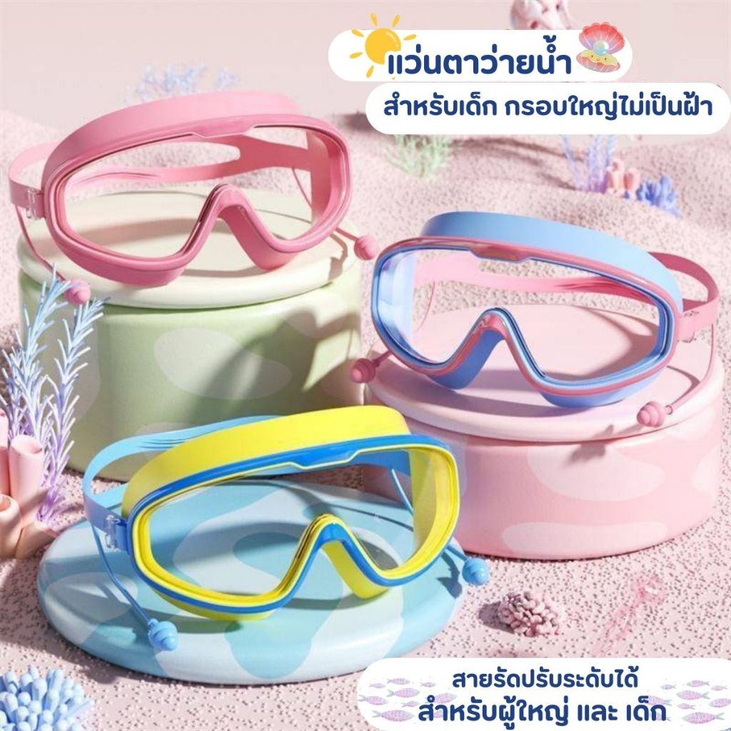 แว่นตาว่ายน้ํา กรอบใหญ่ ผู้ใหญ่ และเเด็ก พร้อมที่อุดหู แว่นตาว่ายน้ํา ผู้ชาย ผู้หญิง มืออาชีพ HD ค่ะ