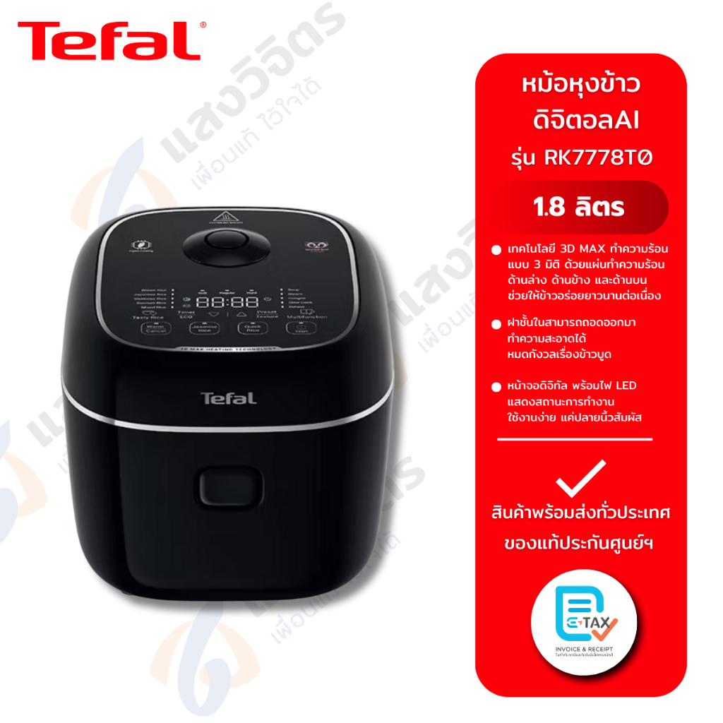 TEFAL หม้อหุงข้าว 1.8L ดิจิตอลAI รุ่น RK7778T0
