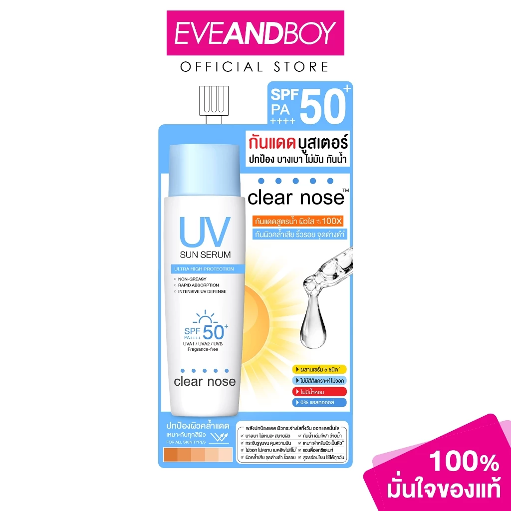 CLEARNOSE - UV Sun Serum SPF 50+ PA++++ (7 ml.) กันแดดบูสเตอร์