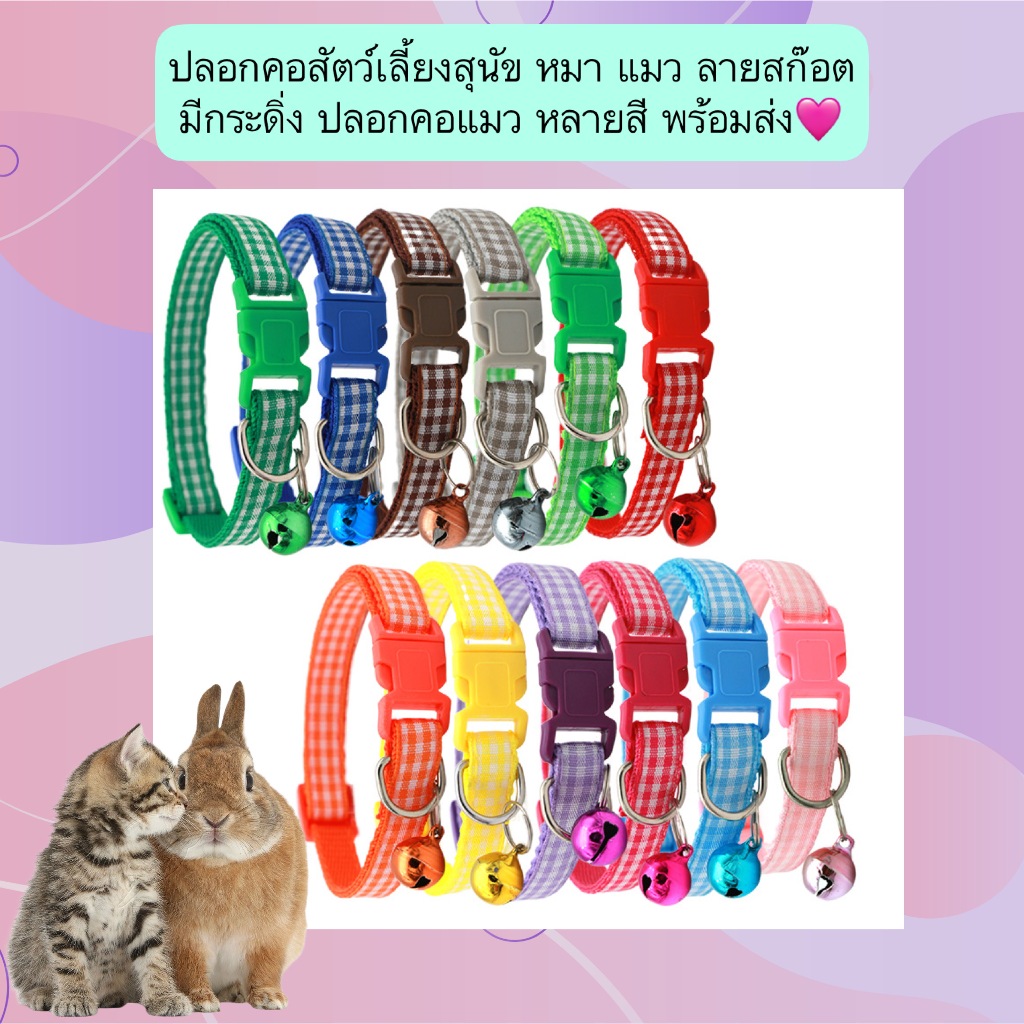 AL-568 ปลอกคอสัตว์เลี้ยง ลายสก๊อต มีกระดิ่ง สำหรับแมว หมา สุนัข พร้อมส่ง