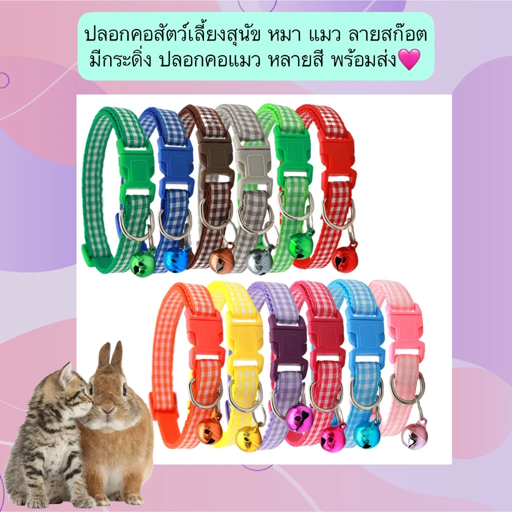 AL-568 ปลอกคอสัตว์เลี้ยง ลายสก๊อต มีกระดิ่ง สำหรับแมว หมา สุนัข พร้อมส่ง