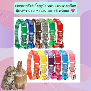 AL-568 ปลอกคอสัตว์เลี้ยง ลายสก๊อต มีกระดิ่ง สำหรับแมว หมา สุนัข พร้อมส่ง