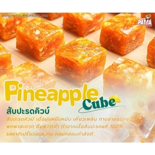 ใหม่!! สับปะรดคิวบ์ สับปะรดอบแห้ง มินิมอล ชิ้นพอดีคำ เปรี้ยว หวาน กำลังดี🍍💛
