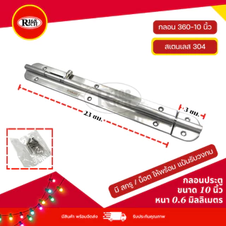 กลอนประตู สเตนเลส304 / 201 ขนาด 2 / 4 / 6 / 8 / 10 นิ้ว สี สเตนเลสด้าน (SS) | Rich168Trading