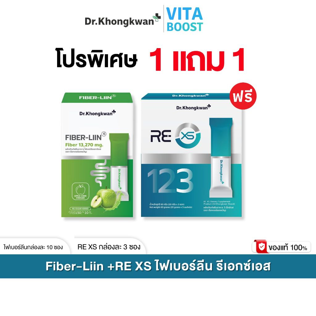 โปร RE XS 3 Day Program + Fiber-liin Dr.Khongkwan รี เอ็กซ์เอส + ไฟเบอร์ ลีน ดร.ของขวัญ