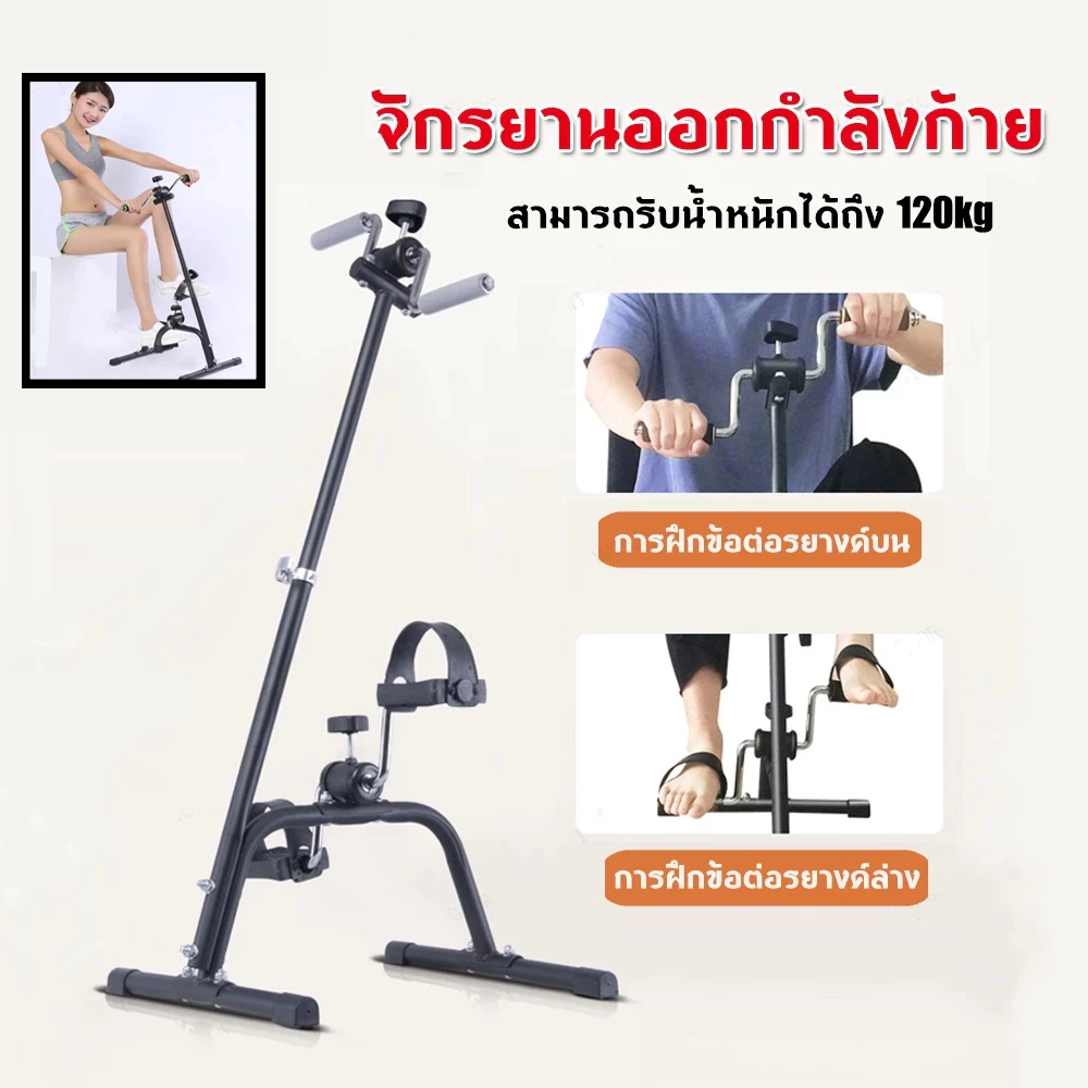จักรยานออกกำลังกาย เครื่องปั่นจักรยาน กรยานมือปั่นเท้าปั่น ผู้สูงอายุ คาดิโอะ กายภาพบำบัด