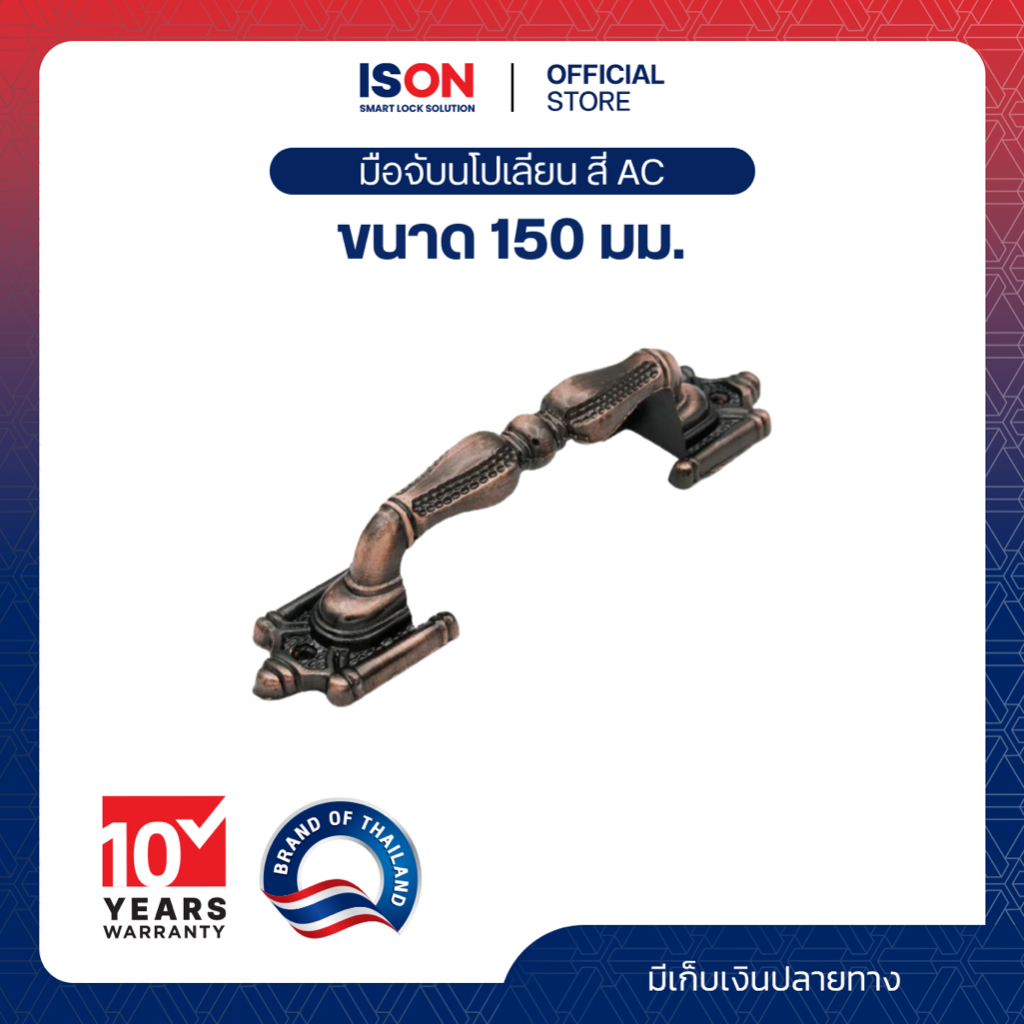 มือจับประตู-หน้าต่างนโปเลียน ISON NO.1991/150 มม. สี AC